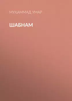 Шабнам