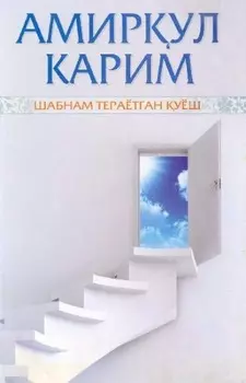 Шабнам тераётган уёш