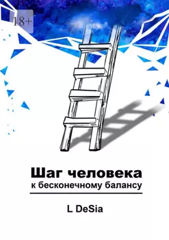 Шаг человека к бесконечному балансу