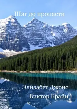 Шаг до пропасти