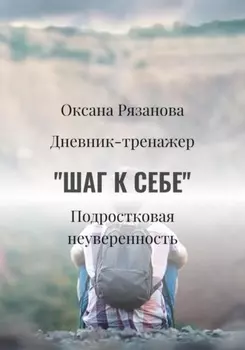 «Шаг к себе»