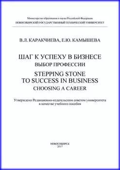 Шаг к успеху в бизнесе: выбор профессии. Stepping Stone to Success in Business: Choosing a Career