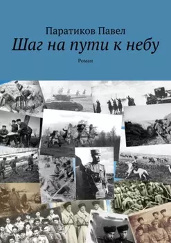 Шаг на пути к небу. Роман