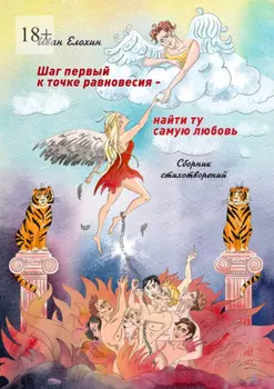 Шаг первый к точке равновесия – найти ту самую любовь