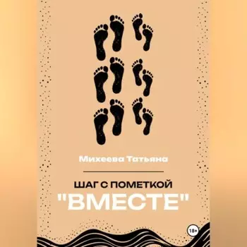 Шаг с пометкой «Вместе»