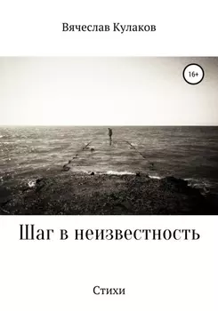 Шаг в неизвестность