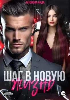 Шаг в новую жизнь