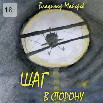 Шаг в сторону. Современная сказка