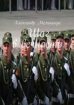 Шаг в вечность
