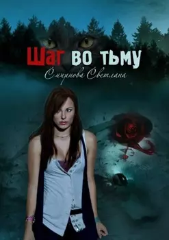 Шаг во тьму. Серия: Любовь во мраке. Книга 1