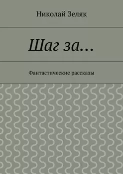 Шаг за… Фантастические рассказы