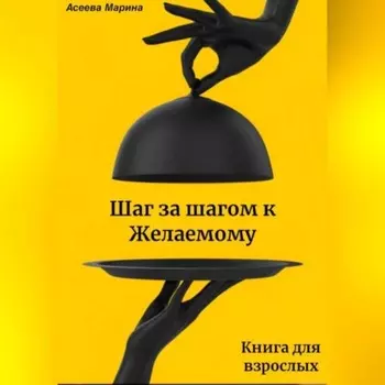 Шаг за шагом к Желаемому