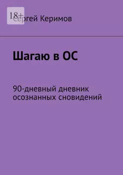 Шагаю в ОС. 90-дневный дневник осознанных сновидений