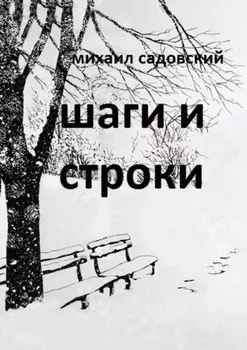 Шаги и строки. Книга стихов