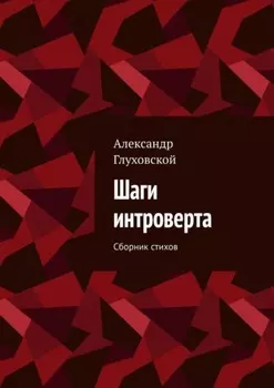 Шаги интроверта. Сборник стихов
