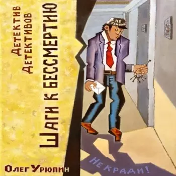 Шаги к бессмертию