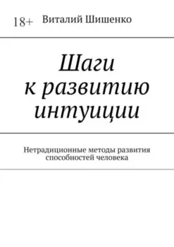 Шаги к развитию интуиции. Нетрадиционные методы развития способностей человека