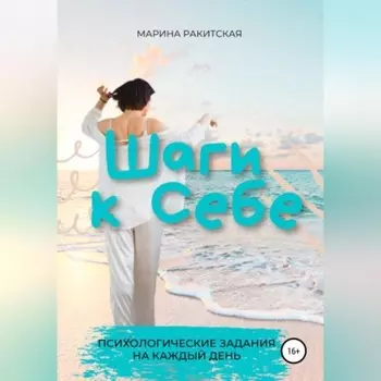 Шаги к себе (30 психологических заданий)