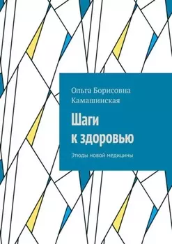 Шаги к здоровью. Этюды новой медицины