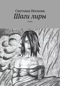 Шаги лиры. Стихи