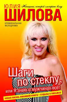 Шаги по стеклу, или Я знаю о мужчинах всё!