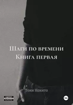 Шаги по времени Книга первая