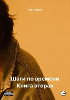 Шаги по времени Книга вторая