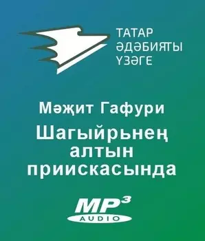 Шагыйрьне алтын приискысында