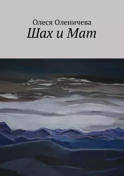 Шах и Мат