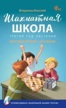 Шахматная школа. Третий год обучения. Методическое пособие