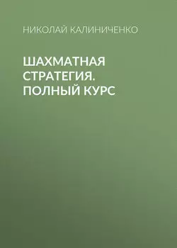 Шахматная стратегия. Полный курс