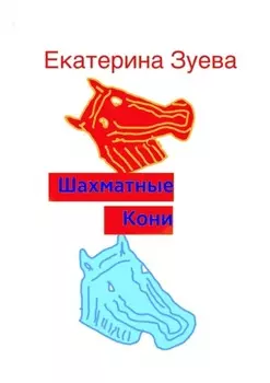 Шахматные Кони