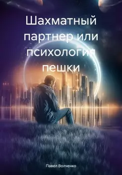 Шахматный партнер или психология пешки