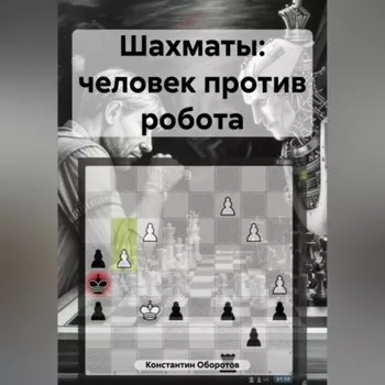 Шахматы: человек против робота