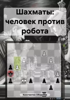 Шахматы: человек против робота