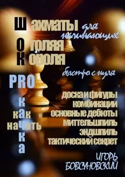 Шахматы для начинающих. Оголяя короля