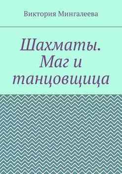 Шахматы. Маг и танцовщица