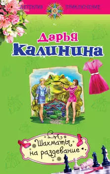 Шахматы на раздевание