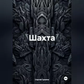 Шахта
