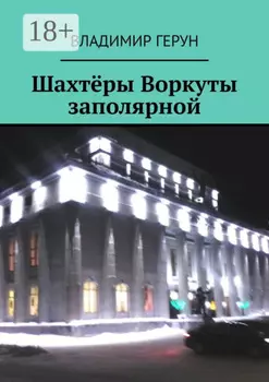 Шахтёры Воркуты заполярной