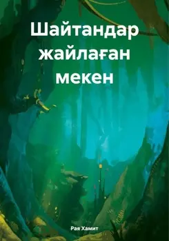 Шайтандар жайлаан мекен
