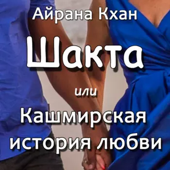 Шакта или Кашмирская история любви