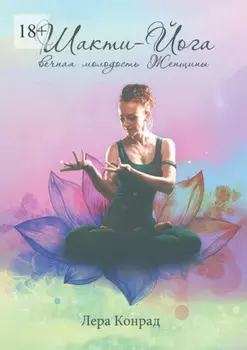 Шакти-йога – вечная молодость женщины