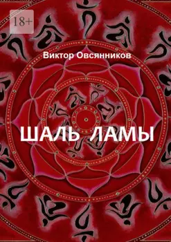 Шаль ламы. Повесть и рассказы (с иллюстрациями автора)