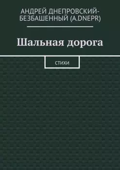 Шальная дорога. Стихи