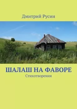 Шалаш на фаворе. Стихотворения