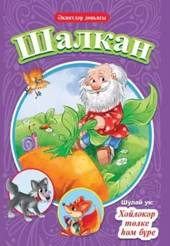 Шалкан. Хйлкр тлке м бре / Репка. Лисичка-сестричка и волк