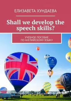 Shall we develop the speech skills? Учебное пособие по английскому языку