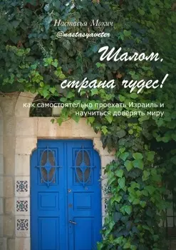 Шалом, страна чудес! Как самостоятельно проехать Израиль и научиться доверять миру