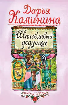 Шаловливый дедушка